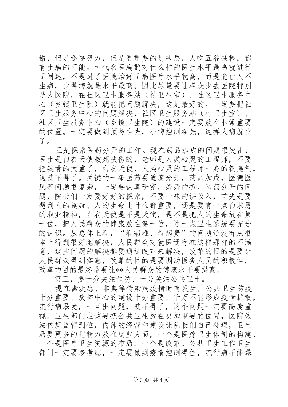 在卫生工作调研座谈会上的讲话发言_第3页