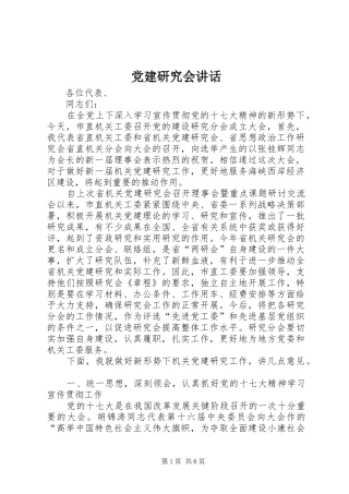 党建研究会讲话发言