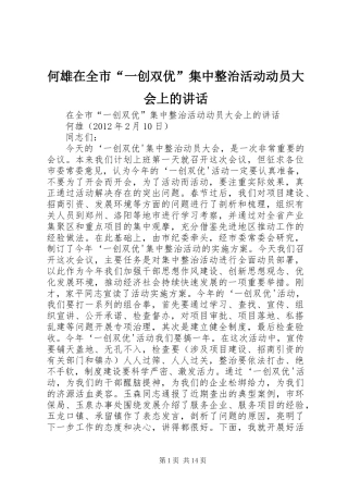 何雄在全市“一创双优”集中整治活动动员大会上的讲话发言