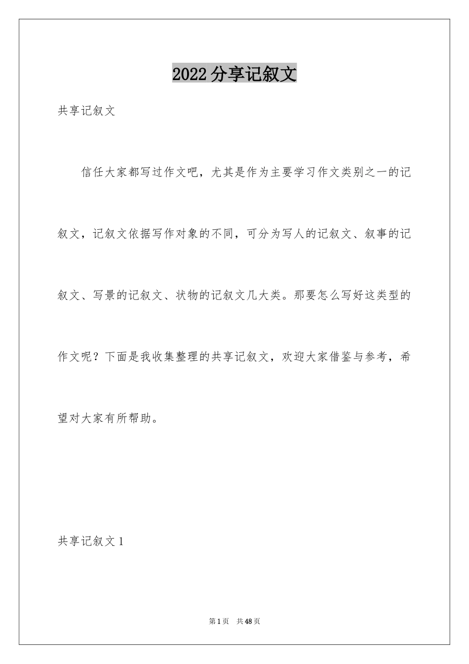 2024分享记叙文_第1页
