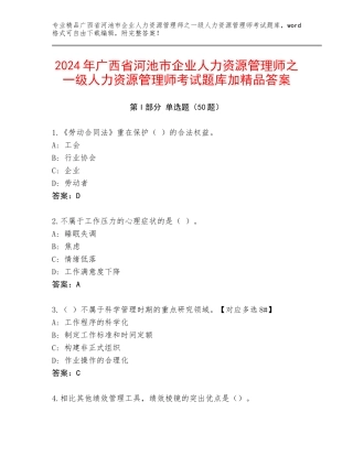 2024年广西省河池市企业人力资源管理师之一级人力资源管理师考试题库加精品答案