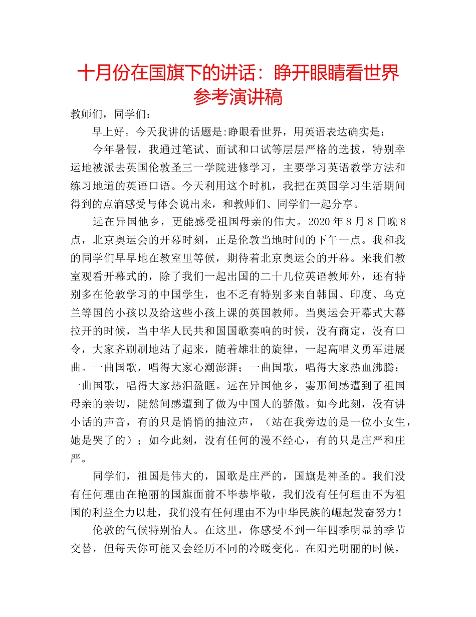 十月份在国旗下的讲话：睁开眼睛看世界参考演讲稿 _第1页