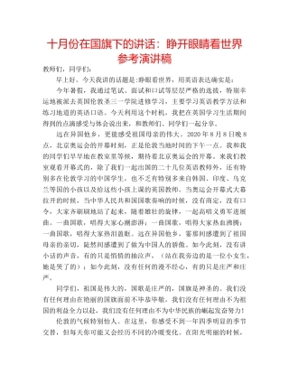 十月份在国旗下的讲话：睁开眼睛看世界参考演讲稿 