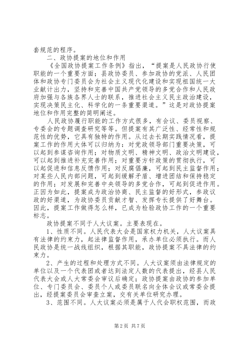做好政协委员学习培训工作的几点体会_第2页