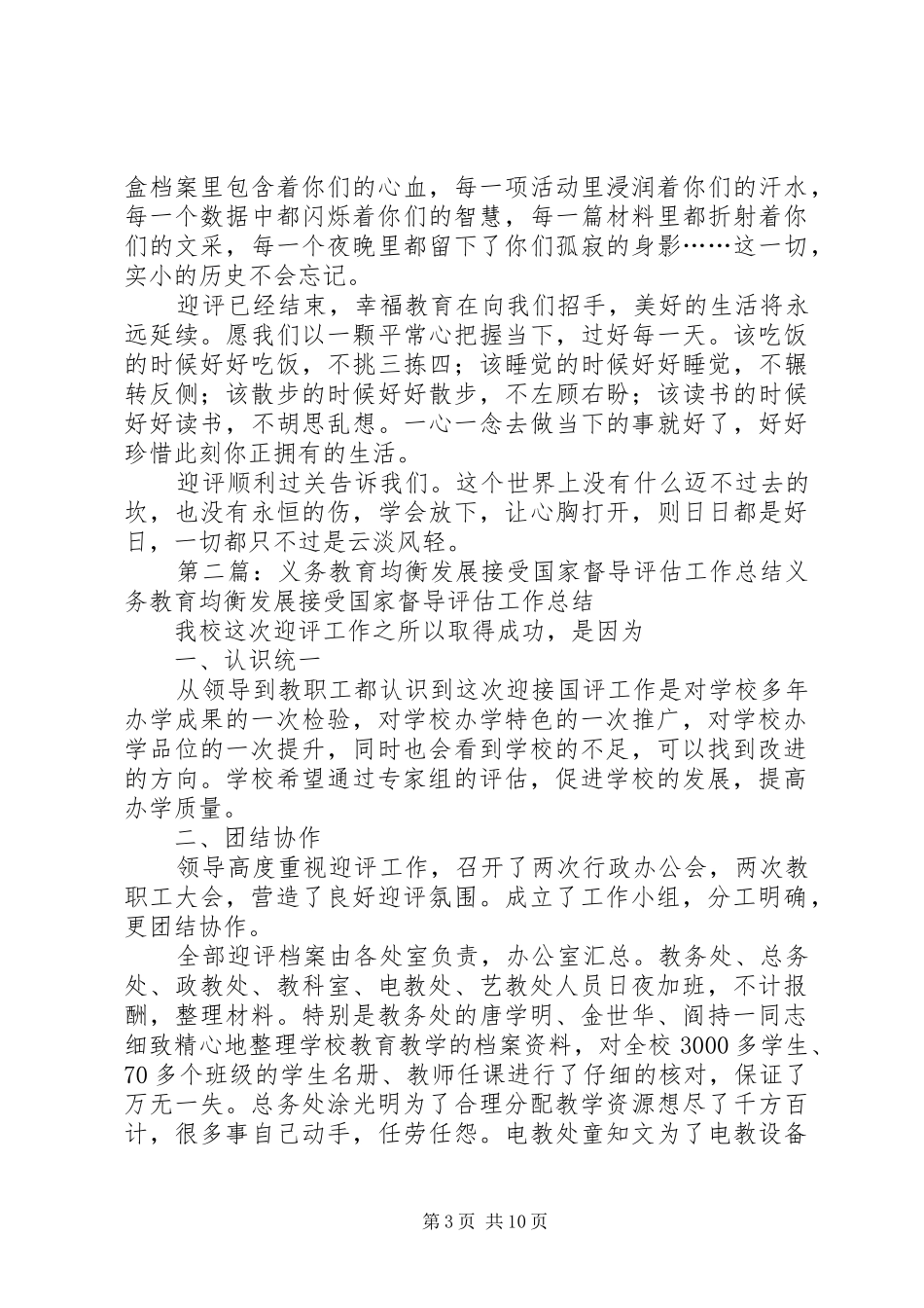 义务教育均衡发展接受国家督导评估工作总结 _第3页