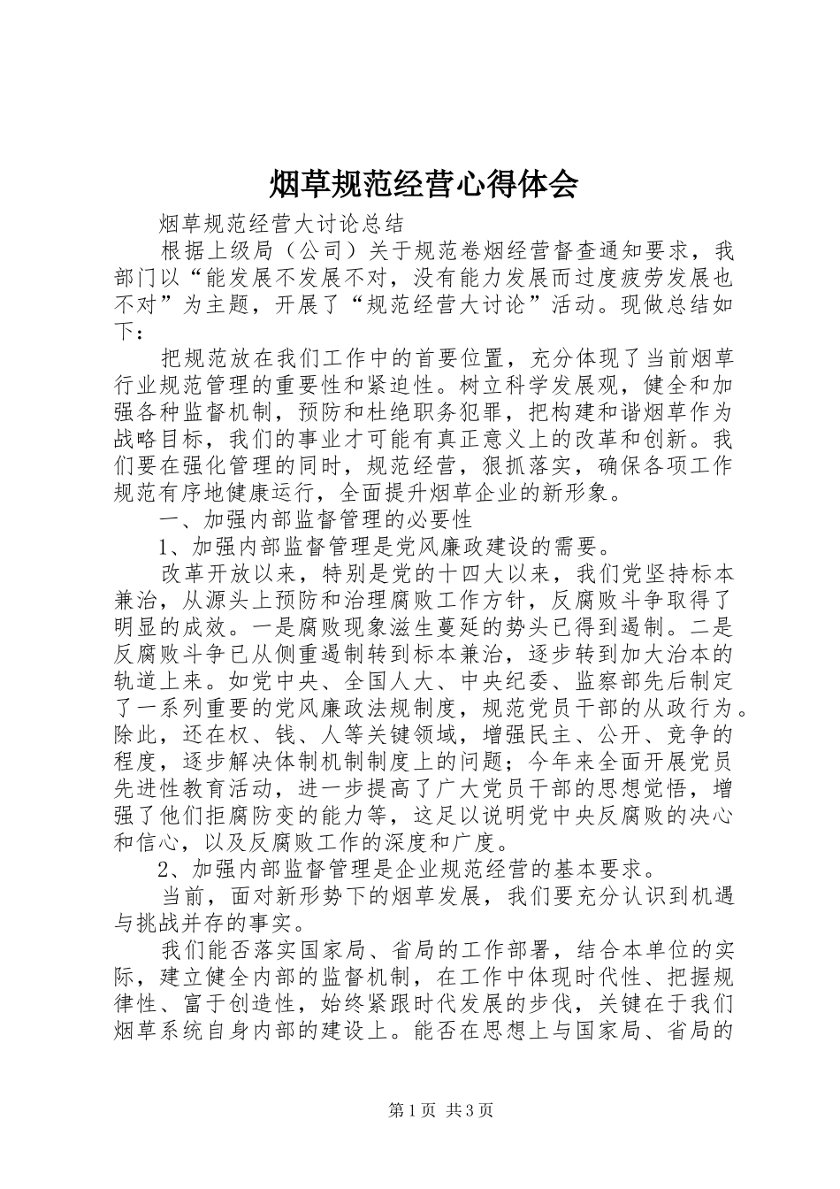 烟草规范经营体会心得_第1页