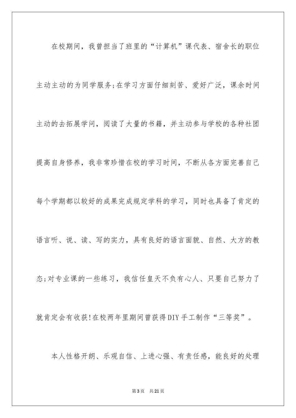 2024学前教育专业学生自荐信_1_第3页