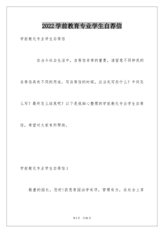 2024学前教育专业学生自荐信_1