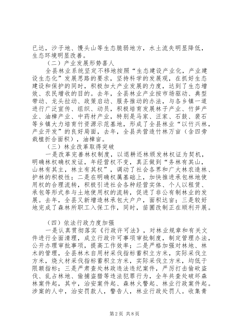 在全县绿化工作会上的讲话发言_1_第2页