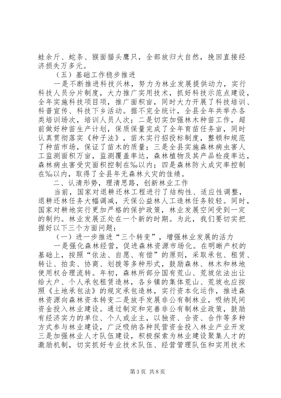 在全县绿化工作会上的讲话发言_1_第3页