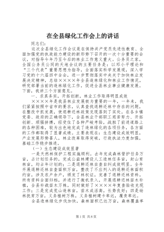 在全县绿化工作会上的讲话发言_1