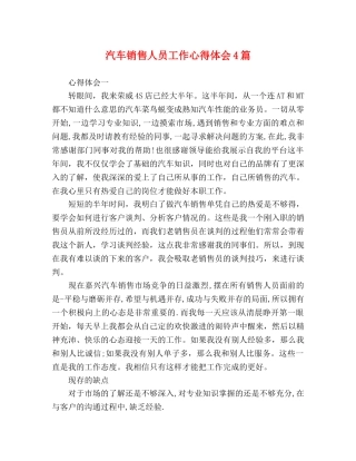 汽车销售人员工作心得体会4篇 