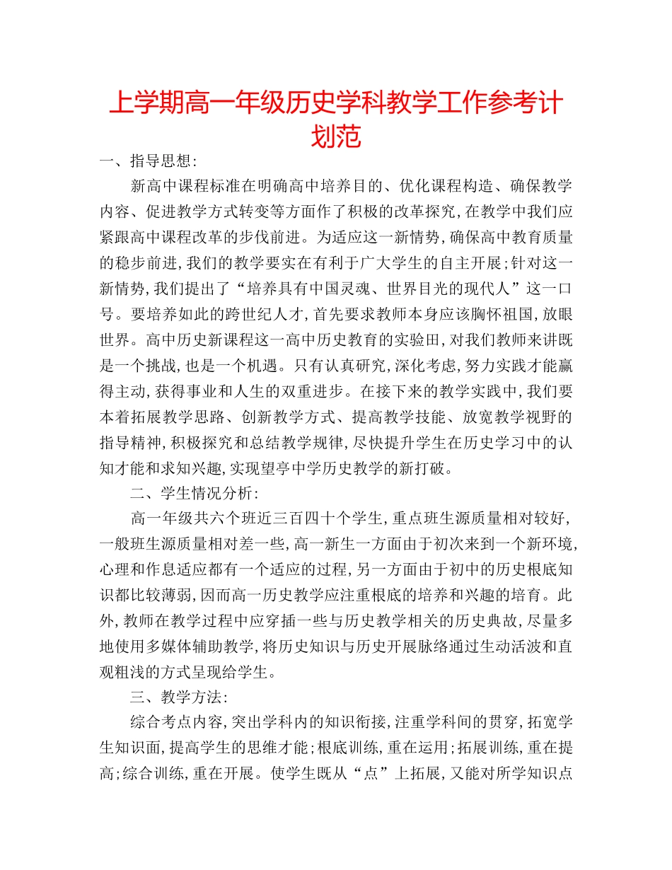 上学期高一年级历史学科教学工作参考计划范 _第1页