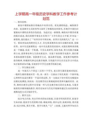 上学期高一年级历史学科教学工作参考计划范 