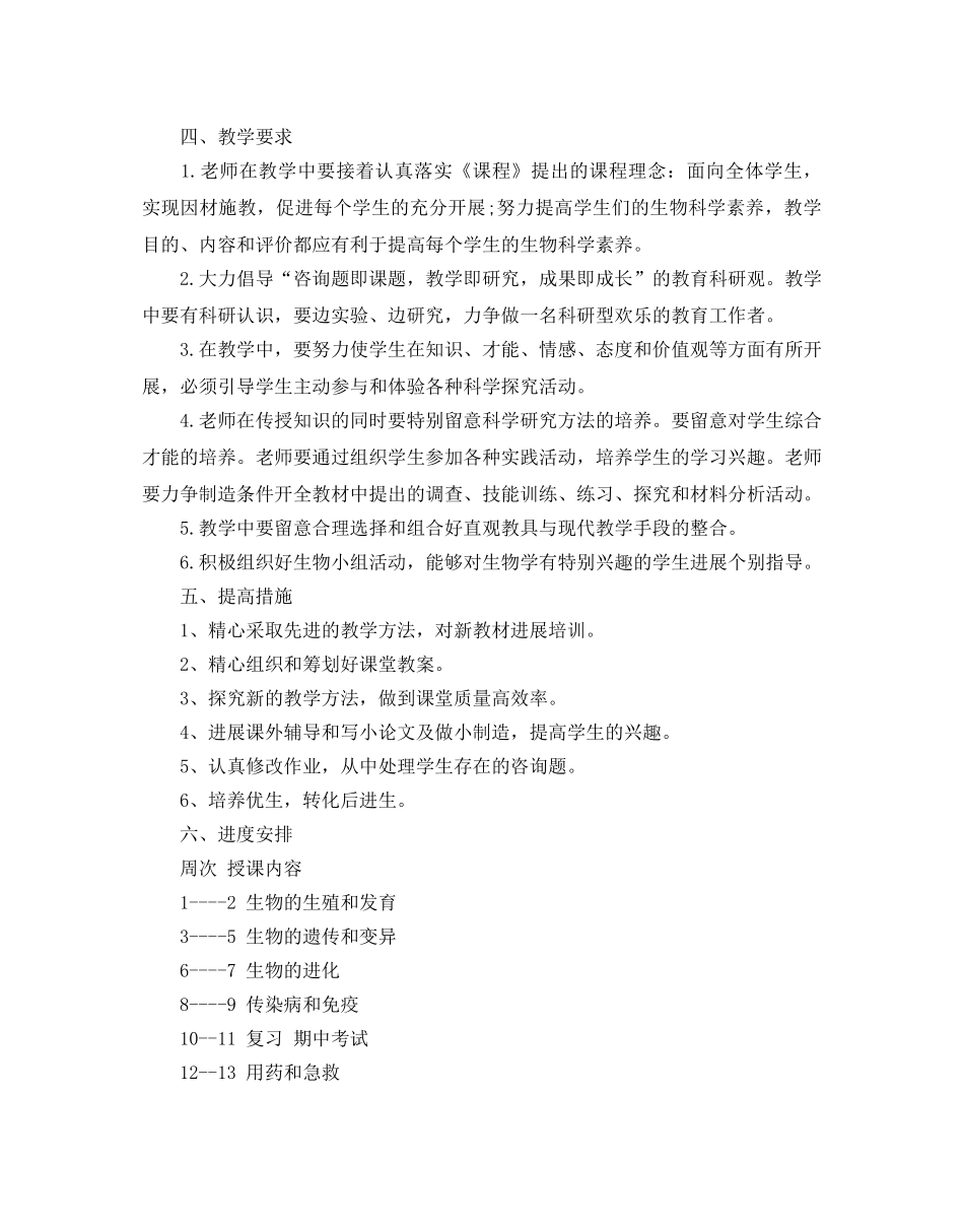 人教版七年级生物教学参考计划范文5篇 _第2页