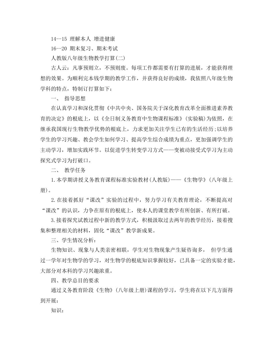 人教版七年级生物教学参考计划范文5篇 _第3页