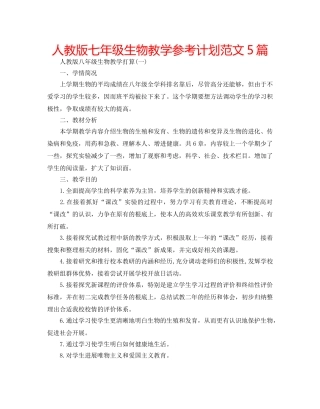 人教版七年级生物教学参考计划范文5篇 