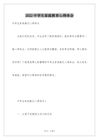 2024中学生家庭教育心得体会_1