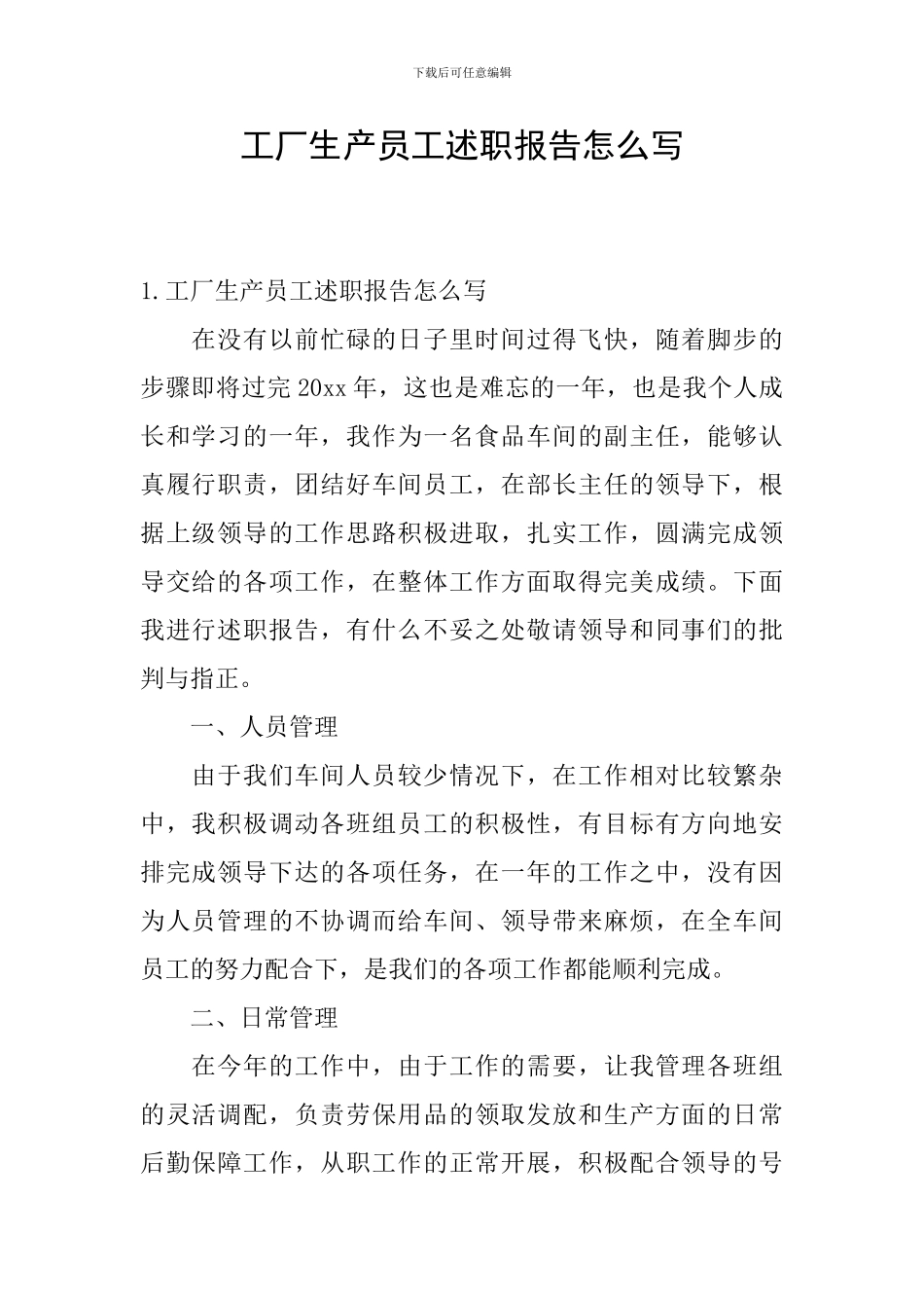 工厂生产员工述职报告怎么写_第1页