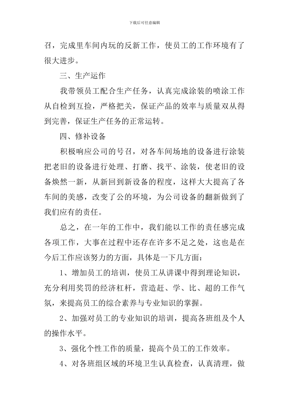 工厂生产员工述职报告怎么写_第2页