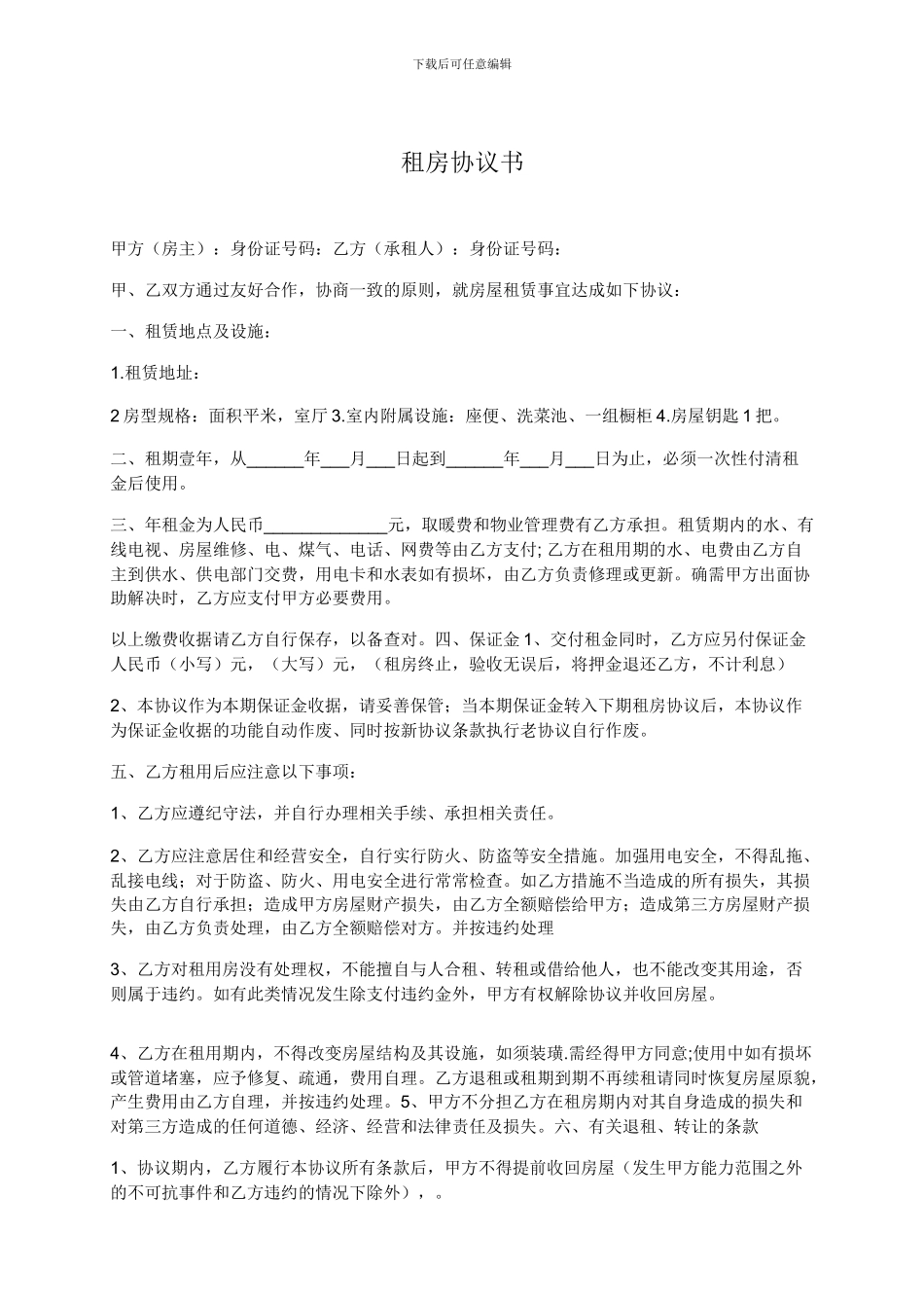 最正确的个人租房协议书_第1页