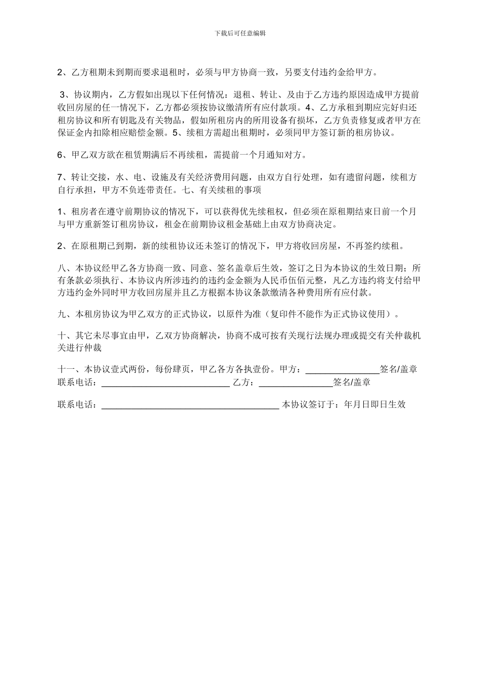 最正确的个人租房协议书_第2页