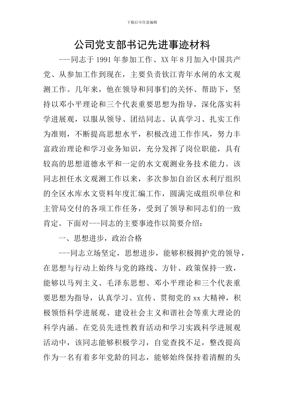 公司党支部书记先进事迹材料_第1页