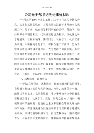 公司党支部书记先进事迹材料