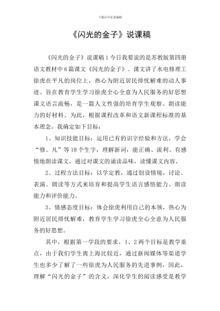 《闪光的金子》说课稿