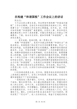 在构建“和谐国税”工作会议上的讲话发言