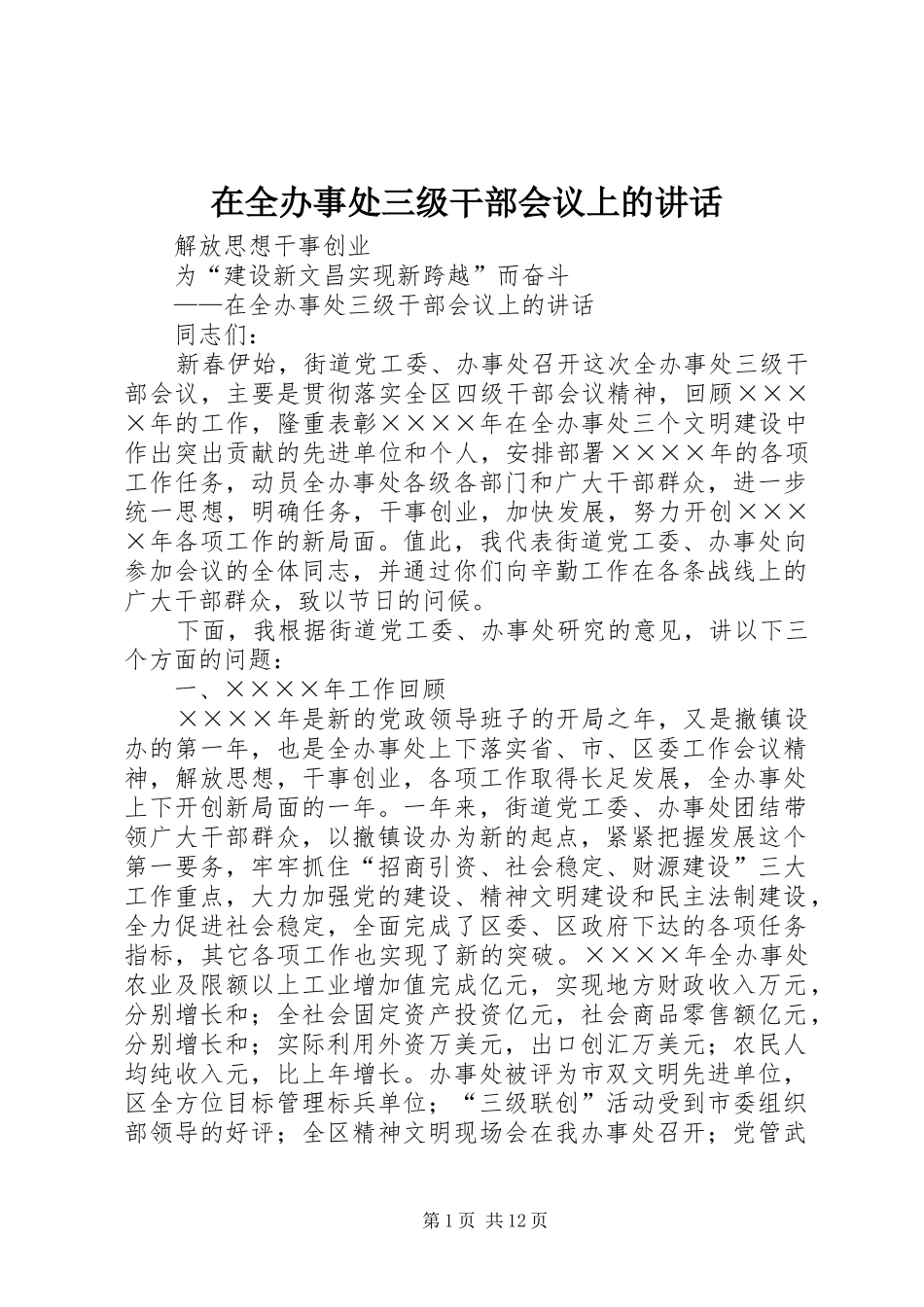 在全办事处三级干部会议上的讲话发言_第1页