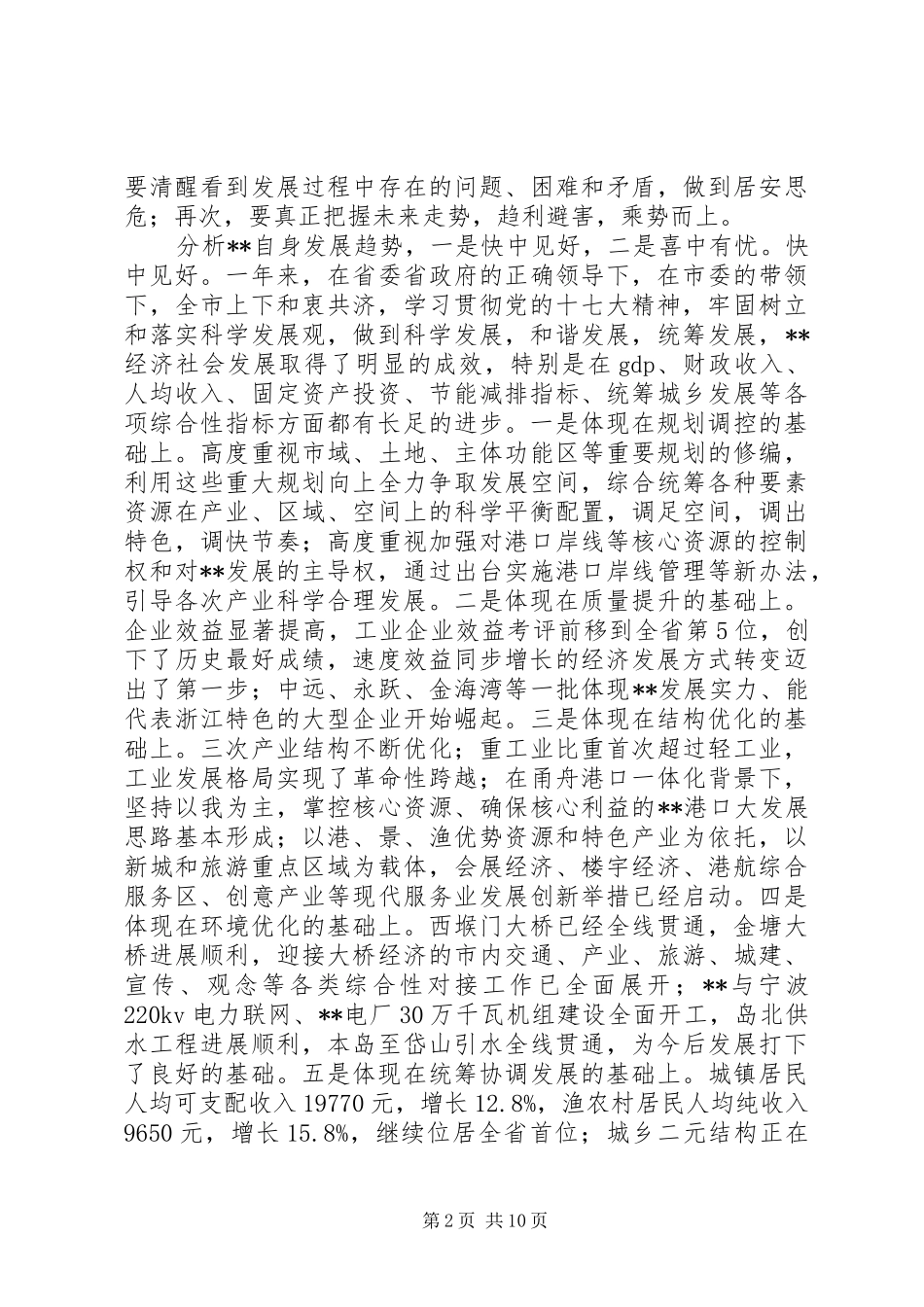 市委务虚会议讲话发言_第2页