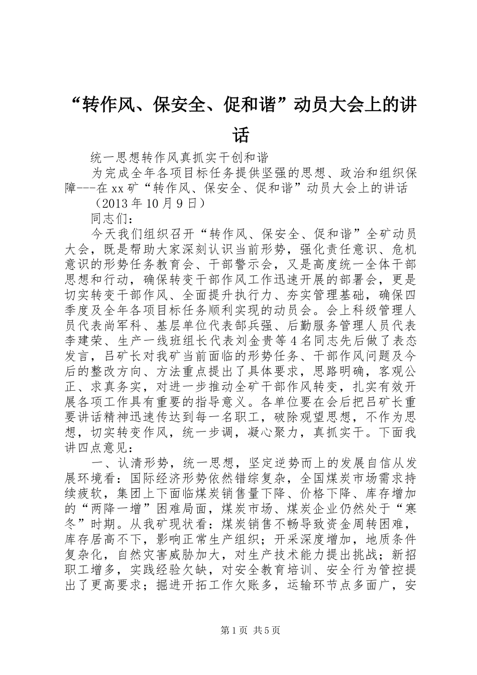 “转作风、保安全、促和谐”动员大会上的讲话发言_第1页