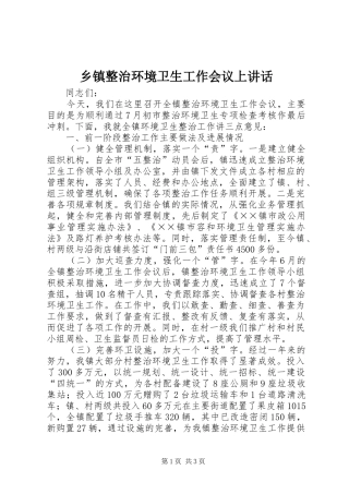 乡镇整治环境卫生工作会议上讲话发言
