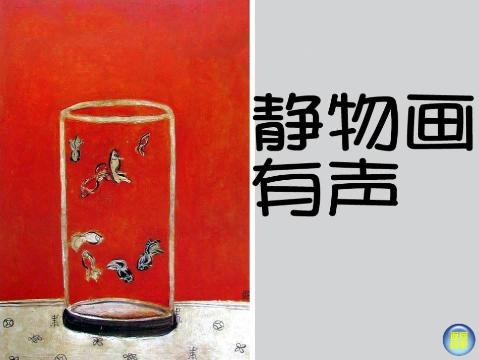 静物画有声(新版八年级)_第1页