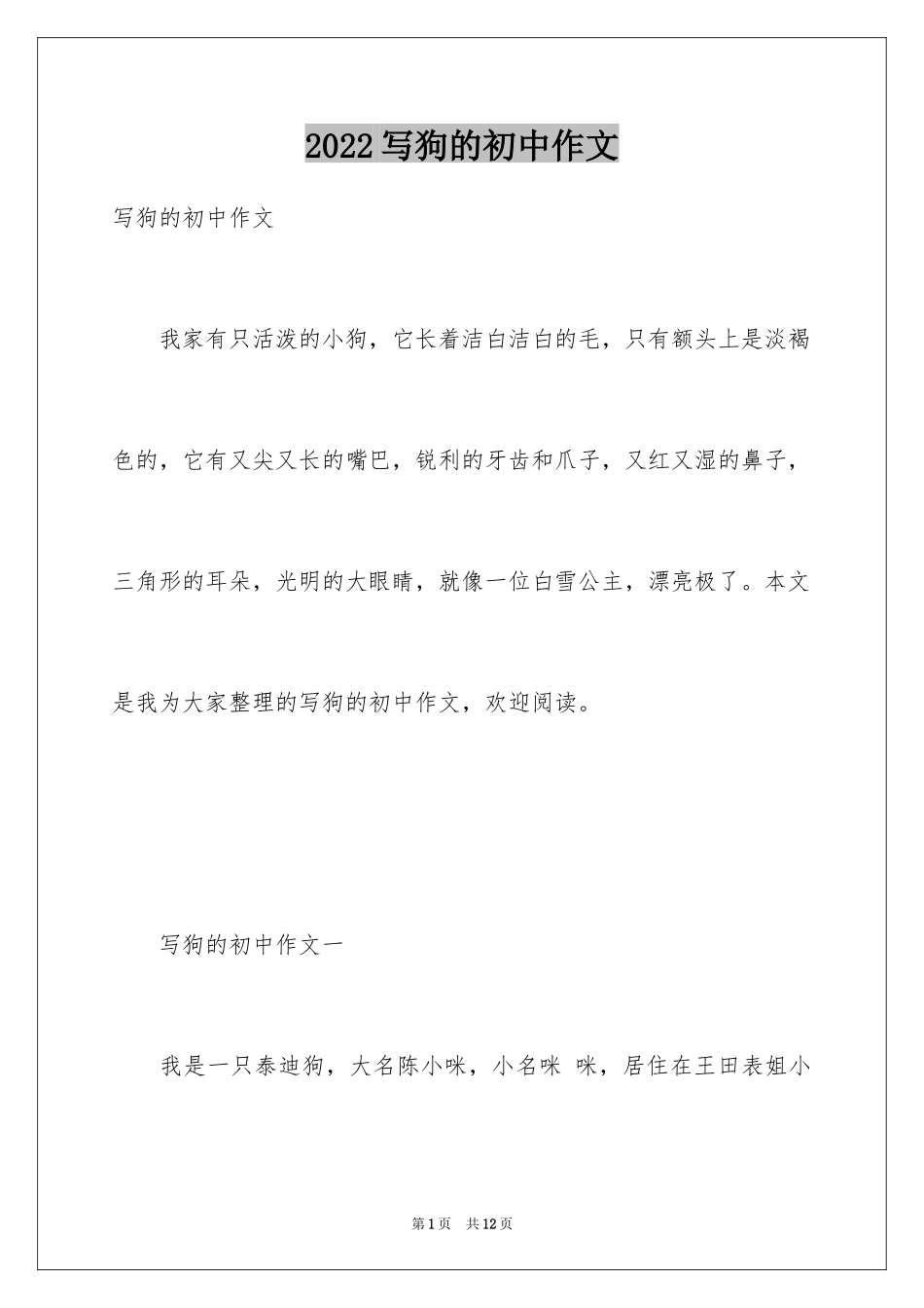 2024写狗的初中作文_第1页