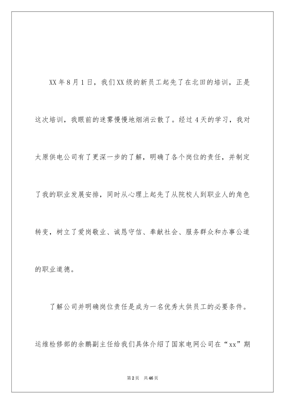 2024公司新员工培训心得体会_第2页