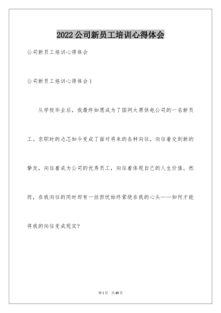 2024公司新员工培训心得体会
