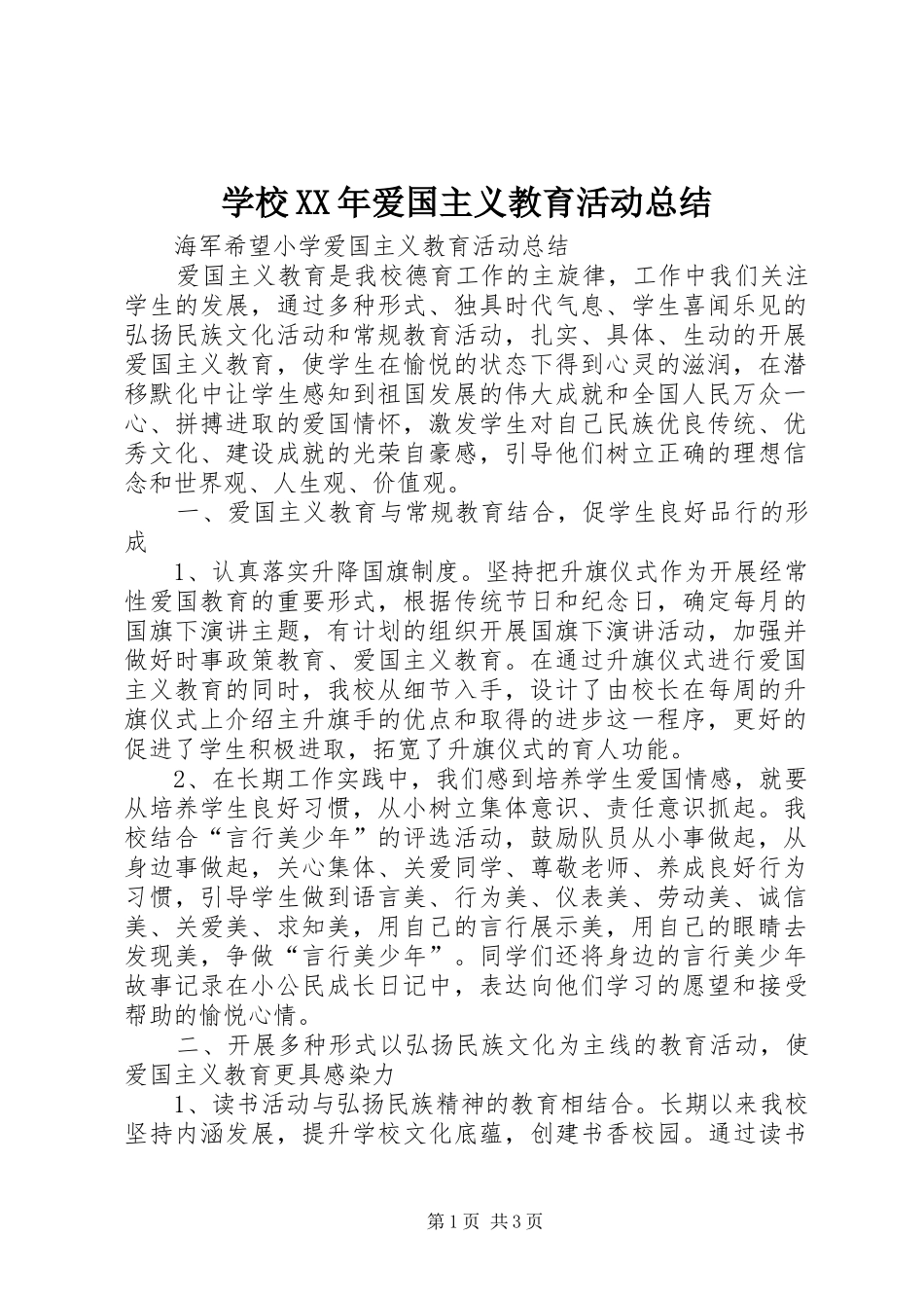 学校XX年爱国主义教育活动总结 _第1页