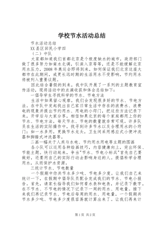 学校节水活动总结 
