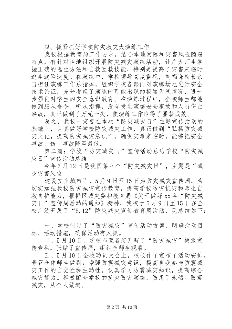学校“防灾减灾日”宣传活动总结 _第2页