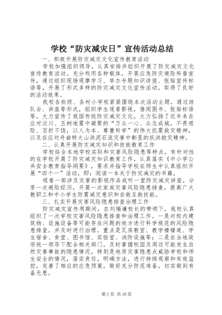 学校“防灾减灾日”宣传活动总结 