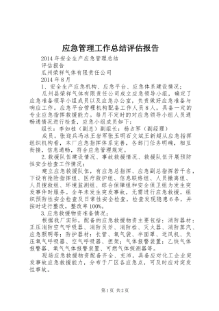应急管理工作总结评估报告 