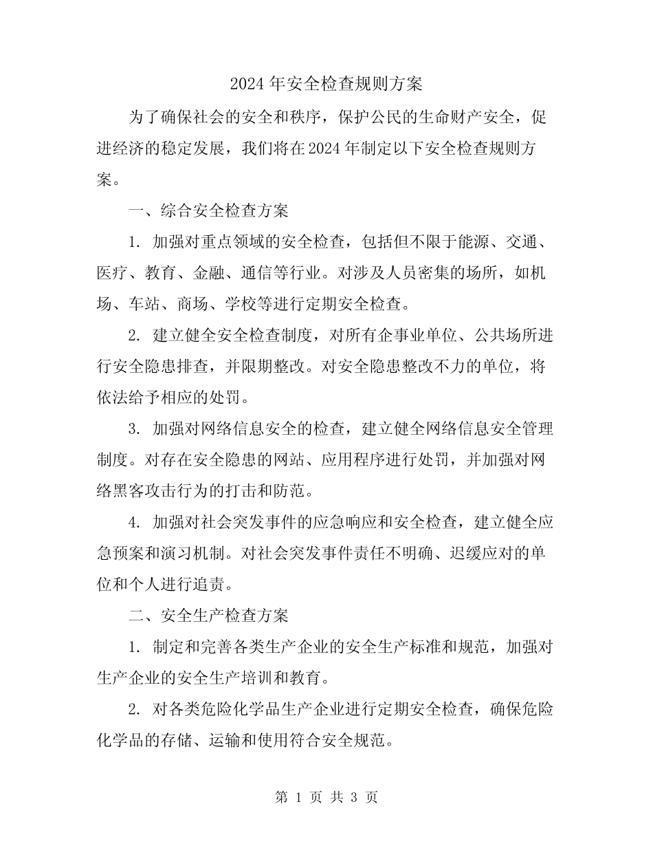 2024年安全检查规则方案 _第1页