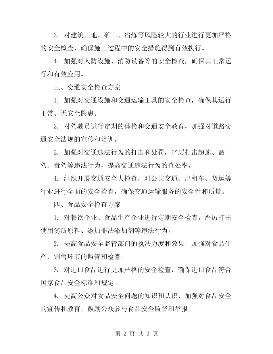 2024年安全检查规则方案 _第2页