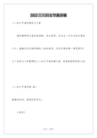 2024三八妇女节演讲稿_583
