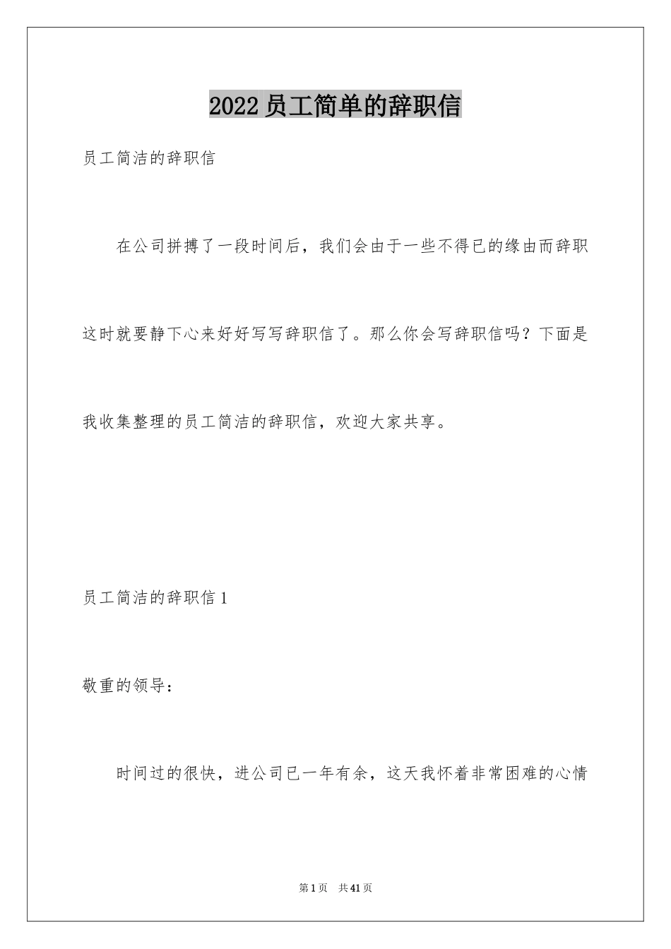2024员工简单的辞职信_22_第1页