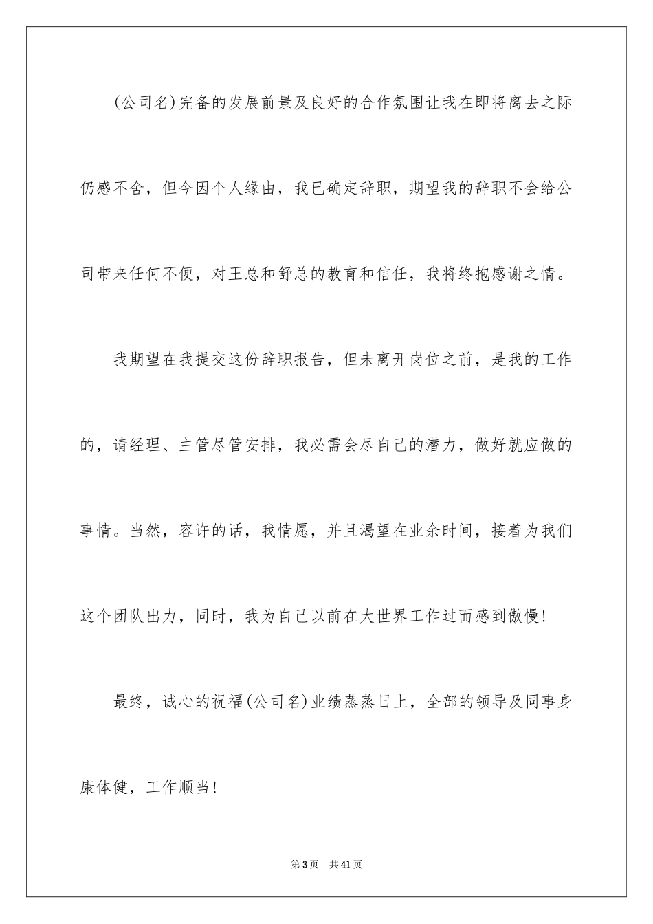 2024员工简单的辞职信_22_第3页