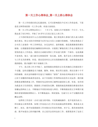 第一天工作心得体会_第一天上班心得体会 