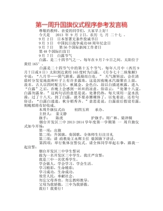 第一周升国旗仪式程序参考发言稿 